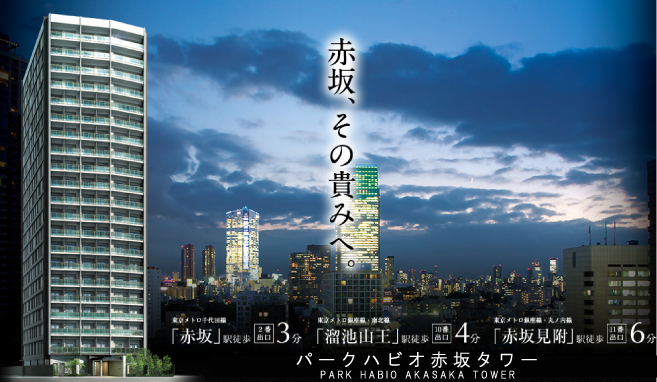 パークハビオ赤坂タワー