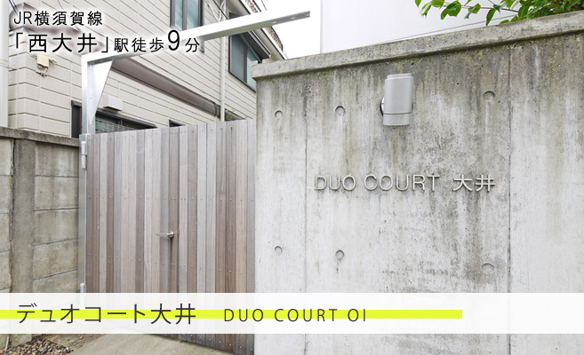 DUO COURT大井