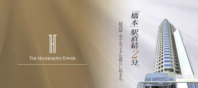 THE HASHIMOTO TOWER（ザ・ハシモトタワー）