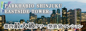 パークハビオ新宿イーストサイドタワー